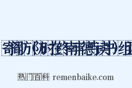 寄阎防（防时在终南丰德寺读书）组词是什么意思的图片